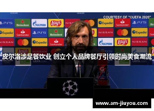 皮尔洛涉足餐饮业 创立个人品牌餐厅引领时尚美食潮流