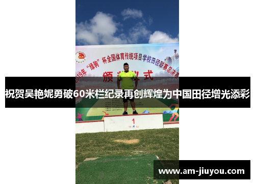 祝贺吴艳妮勇破60米栏纪录再创辉煌为中国田径增光添彩
