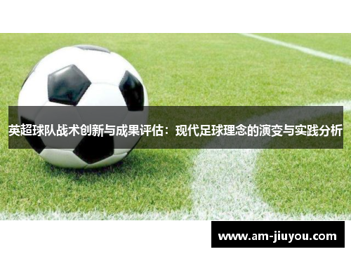 英超球队战术创新与成果评估:现代足球理念的演变与实践分析 英超球队战术创新与成果评估:现代足球理念的演变与实践分析