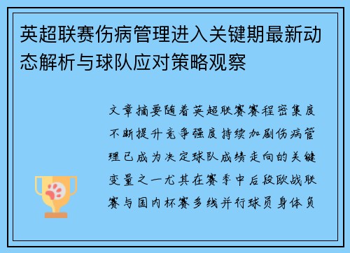 英超联赛伤病管理进入关键期最新动态解析与球队应对策略观察 英超联赛伤病管理进入关键期最新动态解析与球队应对策略观察