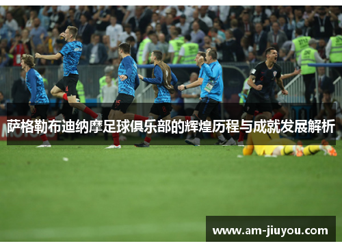 萨格勒布迪纳摩足球俱乐部的辉煌历程与成就发展解析 萨格勒布迪纳摩足球俱乐部的辉煌历程与成就发展解析