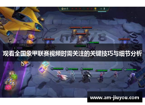 观看全国象甲联赛视频时需关注的关键技巧与细节分析 观看全国象甲联赛视频时需关注的关键技巧与细节分析