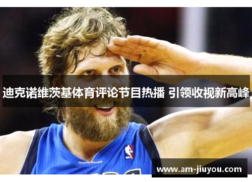迪克诺维茨基体育评论节目热播 引领收视新高峰 迪克诺维茨基体育评论节目热播 引领收视新高峰