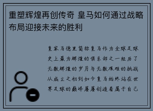 重塑辉煌再创传奇 皇马如何通过战略布局迎接未来的胜利 重塑辉煌再创传奇 皇马如何通过战略布局迎接未来的胜利
