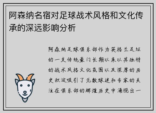 阿森纳名宿对足球战术风格和文化传承的深远影响分析 阿森纳名宿对足球战术风格和文化传承的深远影响分析