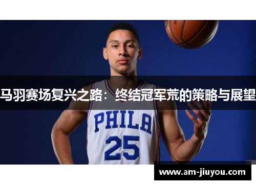 马羽赛场复兴之路:终结冠军荒的策略与展望 马羽赛场复兴之路:终结冠军荒的策略与展望
