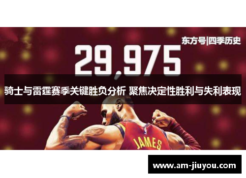 骑士与雷霆赛季关键胜负分析 聚焦决定性胜利与失利表现 骑士与雷霆赛季关键胜负分析 聚焦决定性胜利与失利表现
