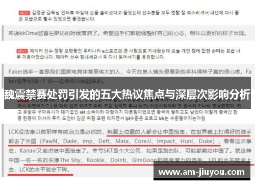 魏震禁赛处罚引发的五大热议焦点与深层次影响分析 魏震禁赛处罚引发的五大热议焦点与深层次影响分析