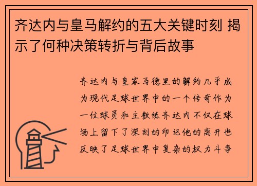 齐达内与皇马解约的五大关键时刻 揭示了何种决策转折与背后故事 齐达内与皇马解约的五大关键时刻 揭示了何种决策转折与背后故事