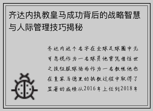 齐达内执教皇马成功背后的战略智慧与人际管理技巧揭秘 齐达内执教皇马成功背后的战略智慧与人际管理技巧揭秘
