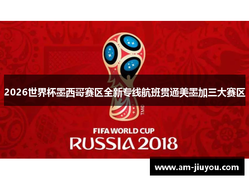 2026世界杯墨西哥赛区全新专线航班贯通美墨加三大赛区 2026世界杯墨西哥赛区全新专线航班贯通美墨加三大赛区