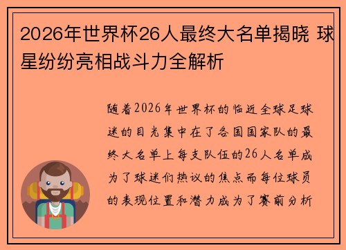 2026年世界杯26人最终大名单揭晓 球星纷纷亮相战斗力全解析 2026年世界杯26人最终大名单揭晓 球星纷纷亮相战斗力全解析