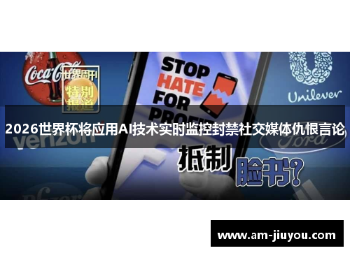 2026世界杯将应用AI技术实时监控封禁社交媒体仇恨言论 2026世界杯将应用AI技术实时监控封禁社交媒体仇恨言论