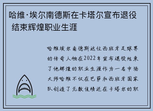 哈维·埃尔南德斯在卡塔尔宣布退役 结束辉煌职业生涯 哈维·埃尔南德斯在卡塔尔宣布退役 结束辉煌职业生涯