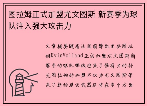 图拉姆正式加盟尤文图斯 新赛季为球队注入强大攻击力 图拉姆正式加盟尤文图斯 新赛季为球队注入强大攻击力