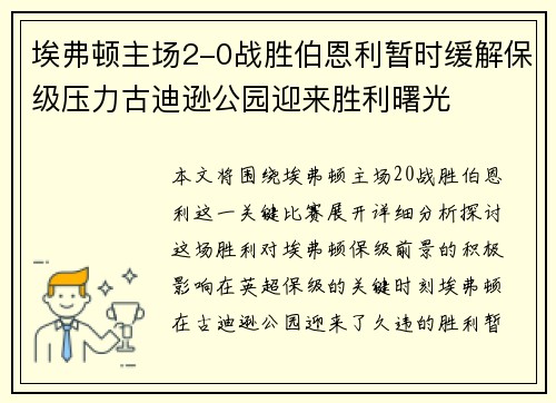 埃弗顿主场2-0战胜伯恩利暂时缓解保级压力古迪逊公园迎来胜利曙光 埃弗顿主场2-0战胜伯恩利暂时缓解保级压力古迪逊公园迎来胜利曙光