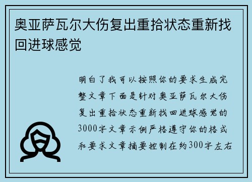 奥亚萨瓦尔大伤复出重拾状态重新找回进球感觉 奥亚萨瓦尔大伤复出重拾状态重新找回进球感觉