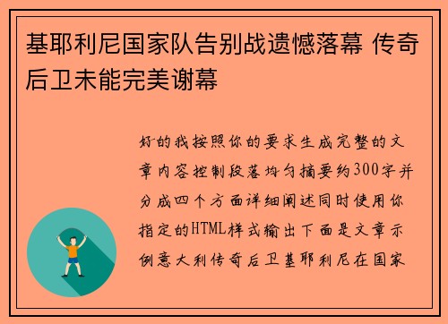 基耶利尼国家队告别战遗憾落幕 传奇后卫未能完美谢幕 基耶利尼国家队告别战遗憾落幕 传奇后卫未能完美谢幕