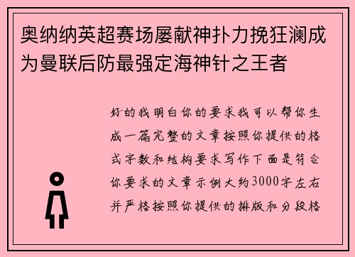 奥纳纳英超赛场屡献神扑力挽狂澜成为曼联后防最强定海神针之王者 奥纳纳英超赛场屡献神扑力挽狂澜成为曼联后防最强定海神针之王者