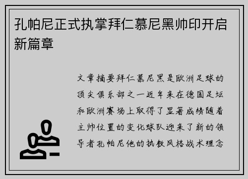 孔帕尼正式执掌拜仁慕尼黑帅印开启新篇章 孔帕尼正式执掌拜仁慕尼黑帅印开启新篇章
