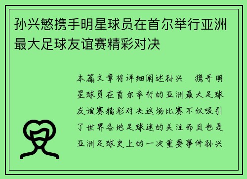 孙兴慜携手明星球员在首尔举行亚洲最大足球友谊赛精彩对决 孙兴慜携手明星球员在首尔举行亚洲最大足球友谊赛精彩对决