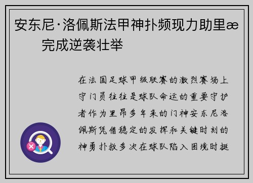 安东尼·洛佩斯法甲神扑频现力助里昂完成逆袭壮举 安东尼·洛佩斯法甲神扑频现力助里昂完成逆袭壮举
