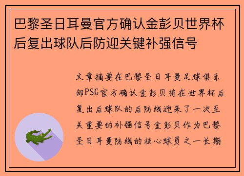 巴黎圣日耳曼官方确认金彭贝世界杯后复出球队后防迎关键补强信号 巴黎圣日耳曼官方确认金彭贝世界杯后复出球队后防迎关键补强信号
