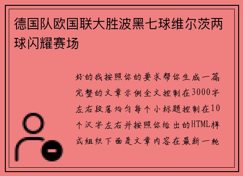 德国队欧国联大胜波黑七球维尔茨两球闪耀赛场 德国队欧国联大胜波黑七球维尔茨两球闪耀赛场