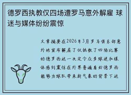 德罗西执教仅四场遭罗马意外解雇 球迷与媒体纷纷震惊 德罗西执教仅四场遭罗马意外解雇 球迷与媒体纷纷震惊