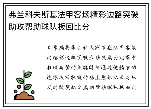 弗兰科夫斯基法甲客场精彩边路突破助攻帮助球队扳回比分 弗兰科夫斯基法甲客场精彩边路突破助攻帮助球队扳回比分