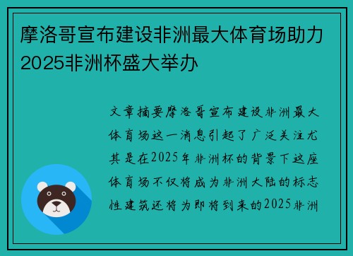 摩洛哥宣布建设非洲最大体育场助力2025非洲杯盛大举办 摩洛哥宣布建设非洲最大体育场助力2025非洲杯盛大举办
