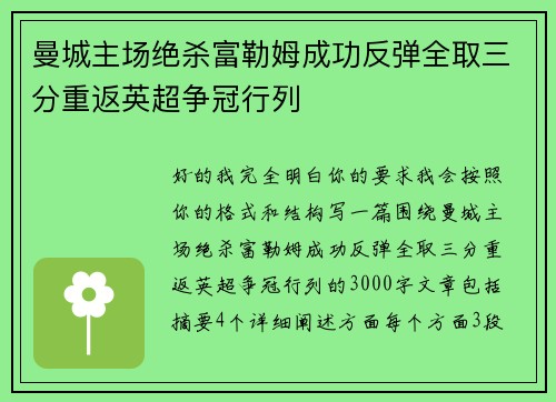 曼城主场绝杀富勒姆成功反弹全取三分重返英超争冠行列 曼城主场绝杀富勒姆成功反弹全取三分重返英超争冠行列