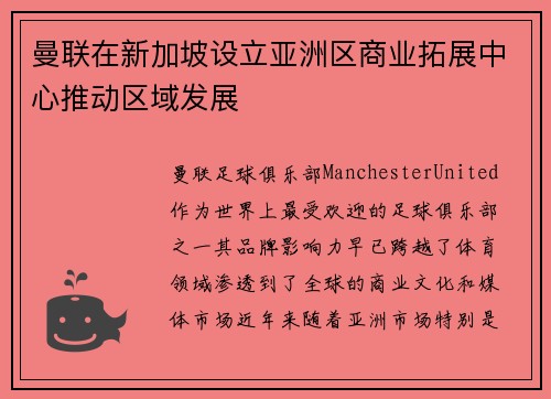 曼联在新加坡设立亚洲区商业拓展中心推动区域发展 曼联在新加坡设立亚洲区商业拓展中心推动区域发展