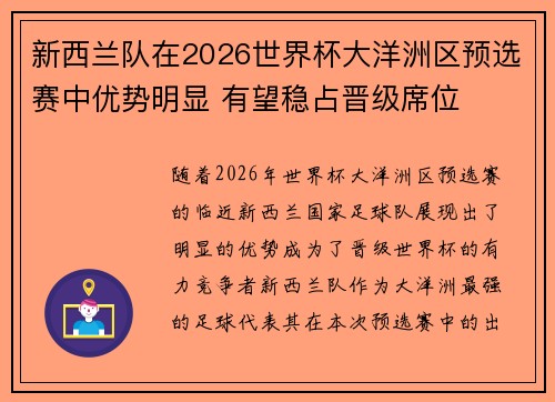 新西兰队在2026世界杯大洋洲区预选赛中优势明显 有望稳占晋级席位 新西兰队在2026世界杯大洋洲区预选赛中优势明显 有望稳占晋级席位