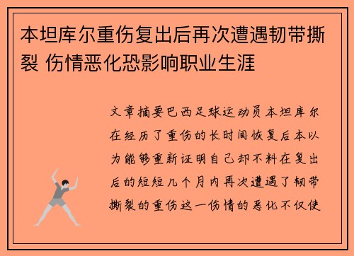 本坦库尔重伤复出后再次遭遇韧带撕裂 伤情恶化恐影响职业生涯 本坦库尔重伤复出后再次遭遇韧带撕裂 伤情恶化恐影响职业生涯