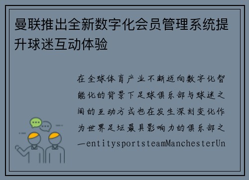 曼联推出全新数字化会员管理系统提升球迷互动体验 曼联推出全新数字化会员管理系统提升球迷互动体验