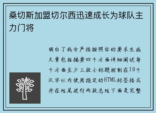 桑切斯加盟切尔西迅速成长为球队主力门将 桑切斯加盟切尔西迅速成长为球队主力门将
