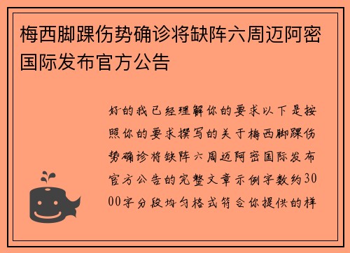 梅西脚踝伤势确诊将缺阵六周迈阿密国际发布官方公告 梅西脚踝伤势确诊将缺阵六周迈阿密国际发布官方公告