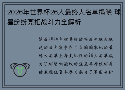 2026年世界杯26人最终大名单揭晓 球星纷纷亮相战斗力全解析 2026年世界杯26人最终大名单揭晓 球星纷纷亮相战斗力全解析