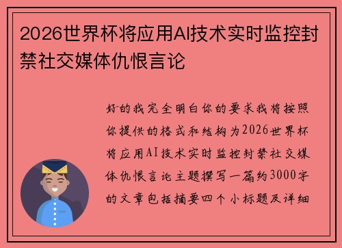 2026世界杯将应用AI技术实时监控封禁社交媒体仇恨言论 2026世界杯将应用AI技术实时监控封禁社交媒体仇恨言论