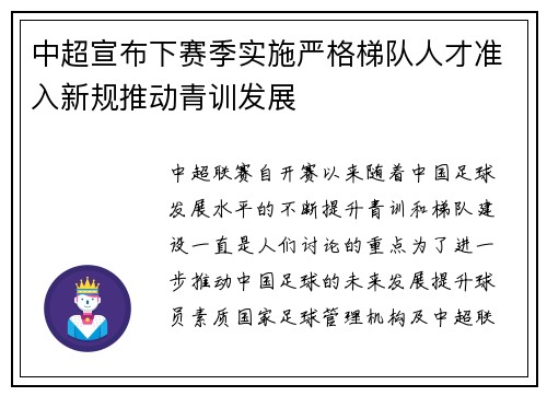 中超宣布下赛季实施严格梯队人才准入新规推动青训发展 中超宣布下赛季实施严格梯队人才准入新规推动青训发展