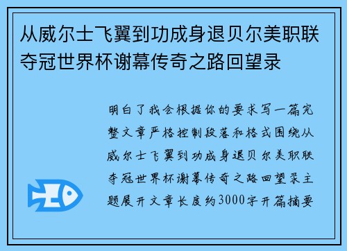 从威尔士飞翼到功成身退贝尔美职联夺冠世界杯谢幕传奇之路回望录 从威尔士飞翼到功成身退贝尔美职联夺冠世界杯谢幕传奇之路回望录