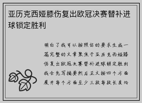 亚历克西娅膝伤复出欧冠决赛替补进球锁定胜利 亚历克西娅膝伤复出欧冠决赛替补进球锁定胜利
