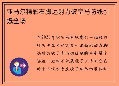 亚马尔精彩右脚远射力破皇马防线引爆全场 亚马尔精彩右脚远射力破皇马防线引爆全场
