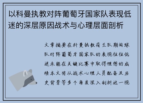以科曼执教对阵葡萄牙国家队表现低迷的深层原因战术与心理层面剖析