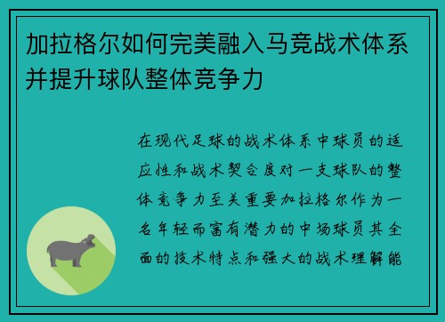 加拉格尔如何完美融入马竞战术体系并提升球队整体竞争力 加拉格尔如何完美融入马竞战术体系并提升球队整体竞争力