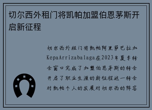 切尔西外租门将凯帕加盟伯恩茅斯开启新征程 切尔西外租门将凯帕加盟伯恩茅斯开启新征程