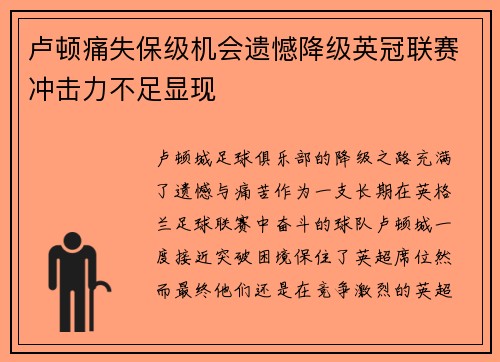 卢顿痛失保级机会遗憾降级英冠联赛冲击力不足显现 卢顿痛失保级机会遗憾降级英冠联赛冲击力不足显现