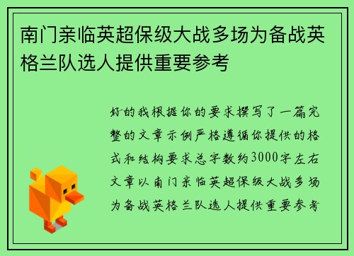 南门亲临英超保级大战多场为备战英格兰队选人提供重要参考 南门亲临英超保级大战多场为备战英格兰队选人提供重要参考