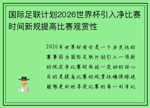 国际足联计划2026世界杯引入净比赛时间新规提高比赛观赏性